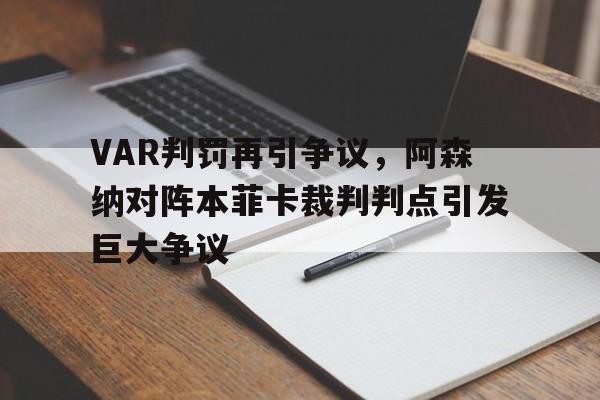 VAR判罚再引争议，阿森纳对阵本菲卡裁判判点引发巨大争议